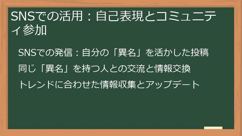 SNSでの活用：自己表現とコミュニティ参加