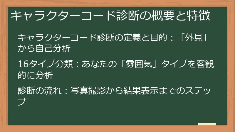 キャラクターコード診断の概要と特徴