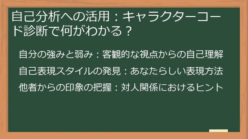 自己分析への活用：キャラクターコード診断で何がわかる？