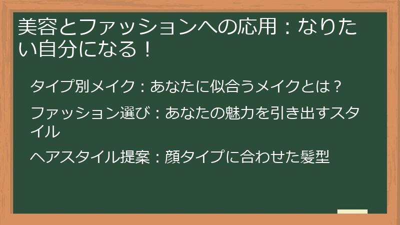 美容とファッションへの応用：なりたい自分になる！