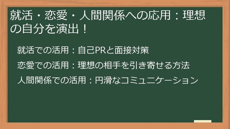 就活・恋愛・人間関係への応用：理想の自分を演出！