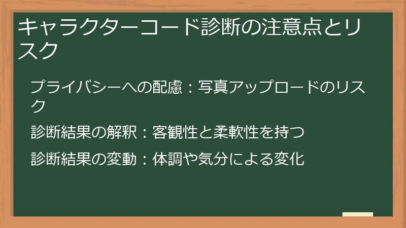 キャラクターコード診断の注意点とリスク
