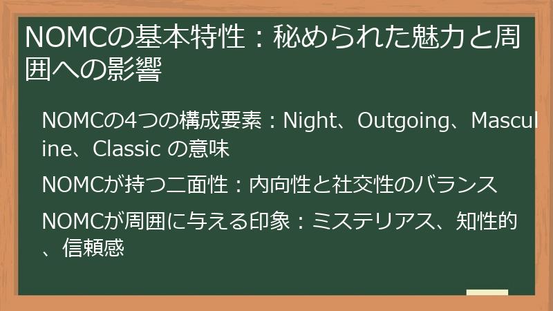 NOMCの基本特性：秘められた魅力と周囲への影響