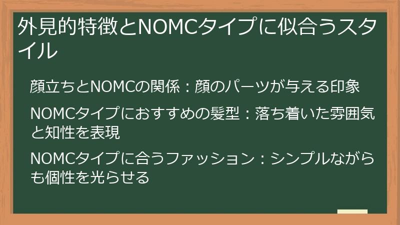 外見的特徴とNOMCタイプに似合うスタイル