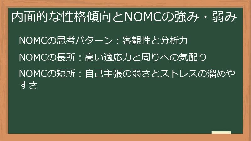 内面的な性格傾向とNOMCの強み・弱み