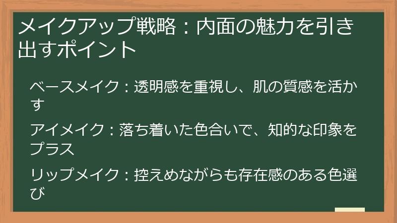 メイクアップ戦略：内面の魅力を引き出すポイント