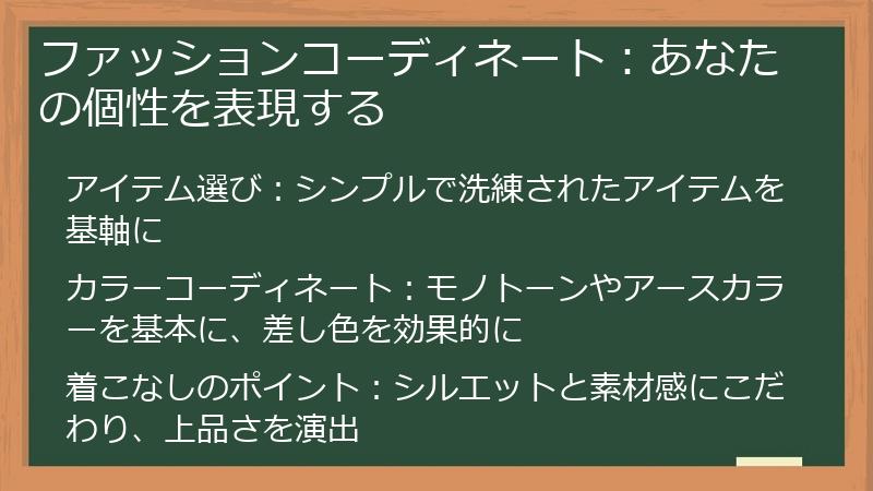 ファッションコーディネート：あなたの個性を表現する