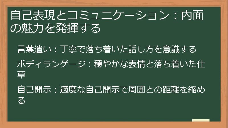 自己表現とコミュニケーション：内面の魅力を発揮する