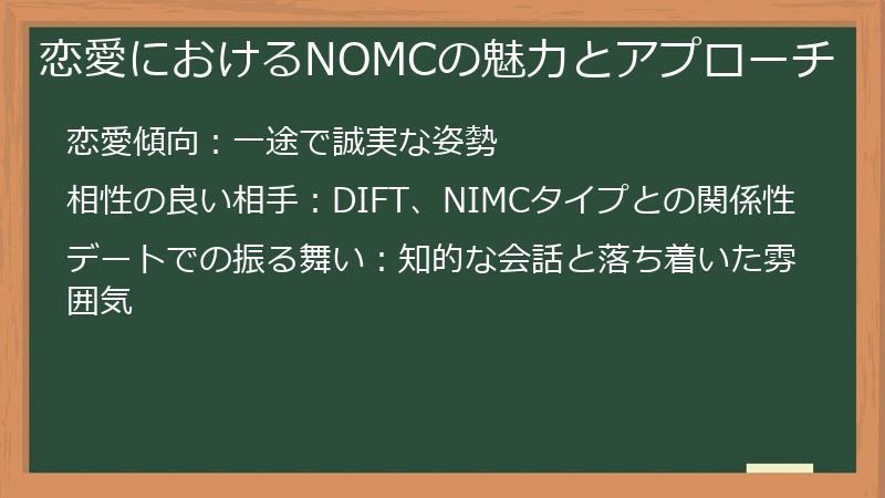 恋愛におけるNOMCの魅力とアプローチ