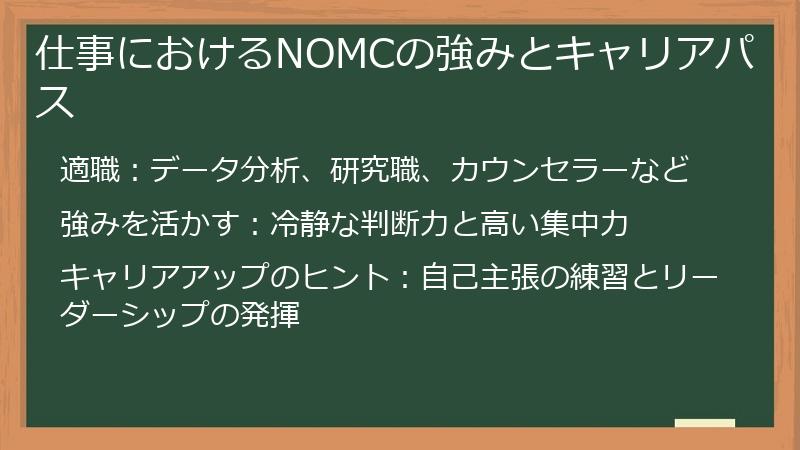 仕事におけるNOMCの強みとキャリアパス