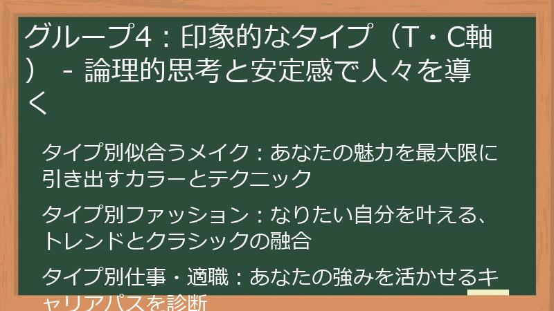 グループ4：印象的なタイプ（T・C軸） - 論理的思考と安定感で人々を導く