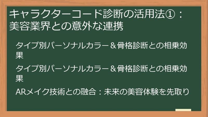 キャラクターコード診断の活用法①：美容業界との意外な連携