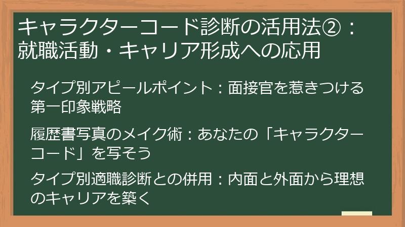 キャラクターコード診断の活用法②：就職活動・キャリア形成への応用