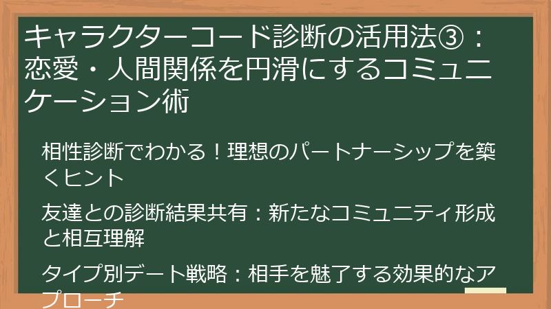 キャラクターコード診断の活用法③：恋愛・人間関係を円滑にするコミュニケーション術