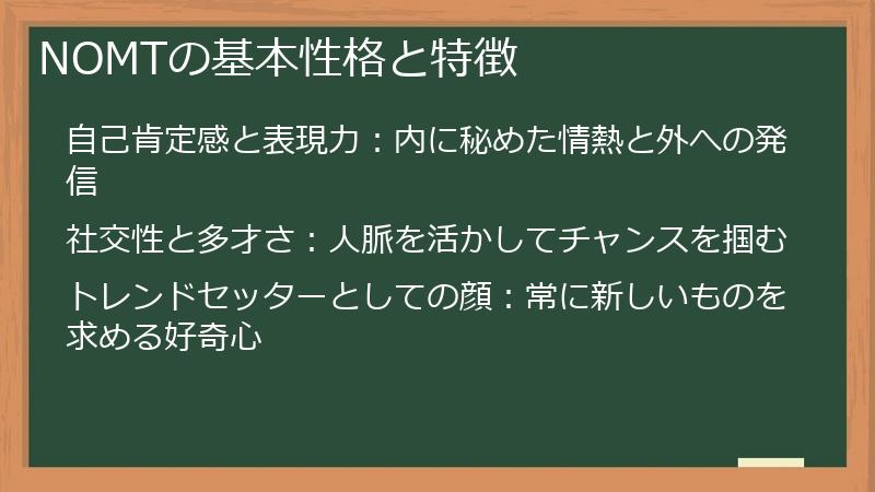 NOMTの基本性格と特徴