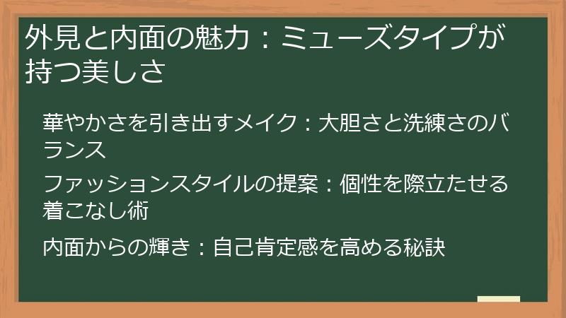 外見と内面の魅力：ミューズタイプが持つ美しさ