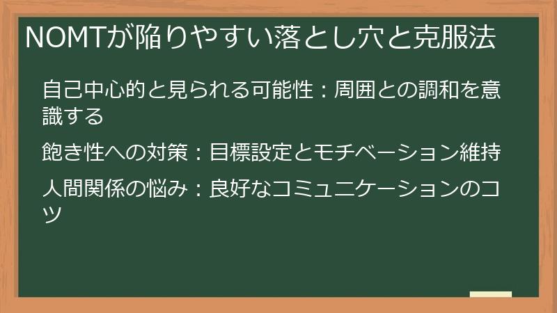 NOMTが陥りやすい落とし穴と克服法