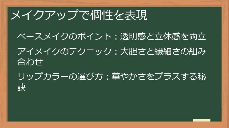メイクアップで個性を表現