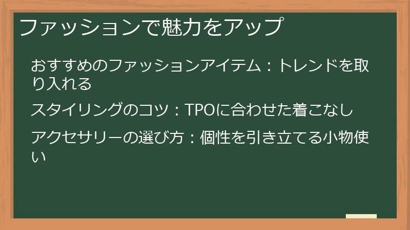 ファッションで魅力をアップ