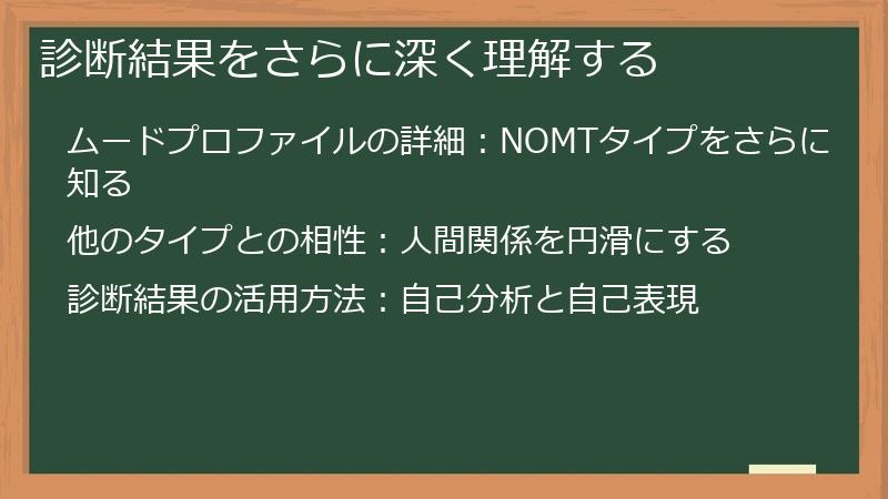 診断結果をさらに深く理解する