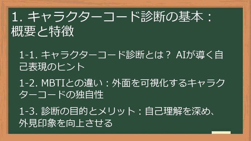 1. キャラクターコード診断の基本：概要と特徴