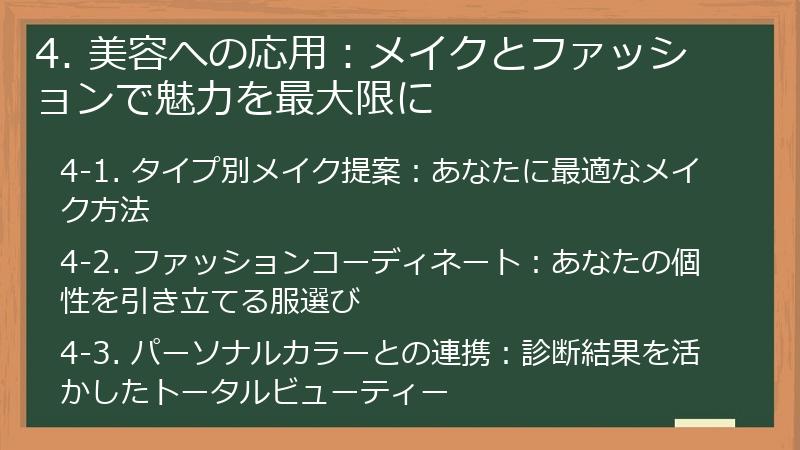 4. 美容への応用：メイクとファッションで魅力を最大限に
