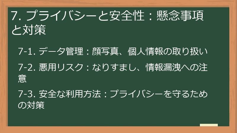 7. プライバシーと安全性：懸念事項と対策