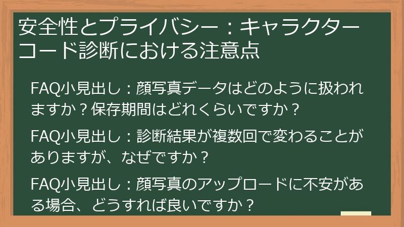 安全性とプライバシー:キャラクターコード診断における注意点