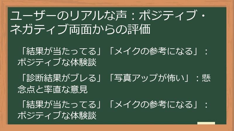 ユーザーのリアルな声:ポジティブ・ネガティブ両面からの評価
