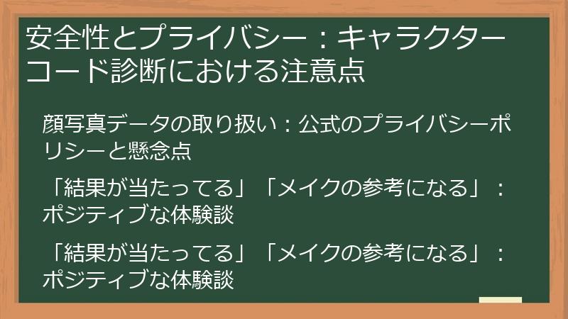 安全性とプライバシー:キャラクターコード診断における注意点