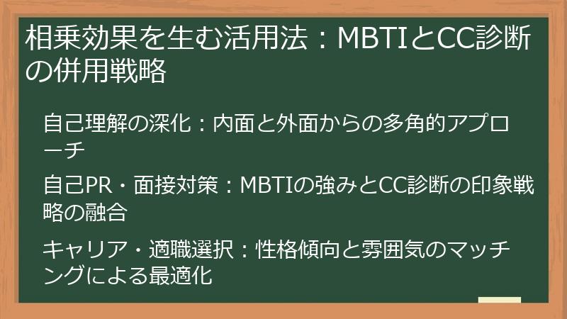 相乗効果を生む活用法：MBTIとCC診断の併用戦略