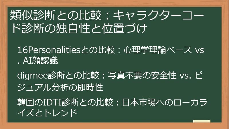 類似診断との比較：キャラクターコード診断の独自性と位置づけ