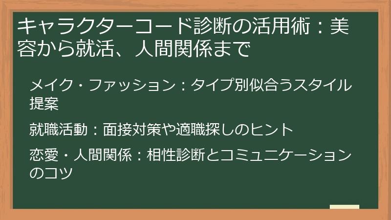 キャラクターコード診断の活用術：美容から就活、人間関係まで