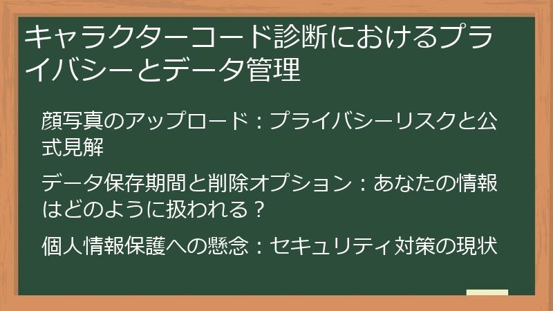 キャラクターコード診断におけるプライバシーとデータ管理