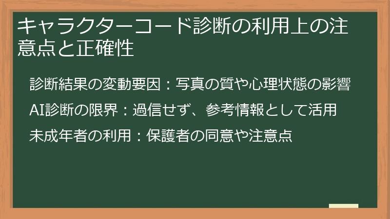 キャラクターコード診断の利用上の注意点と正確性