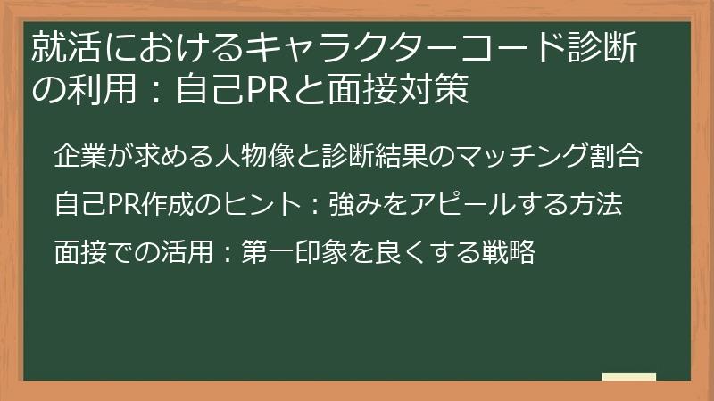 就活におけるキャラクターコード診断の利用：自己PRと面接対策