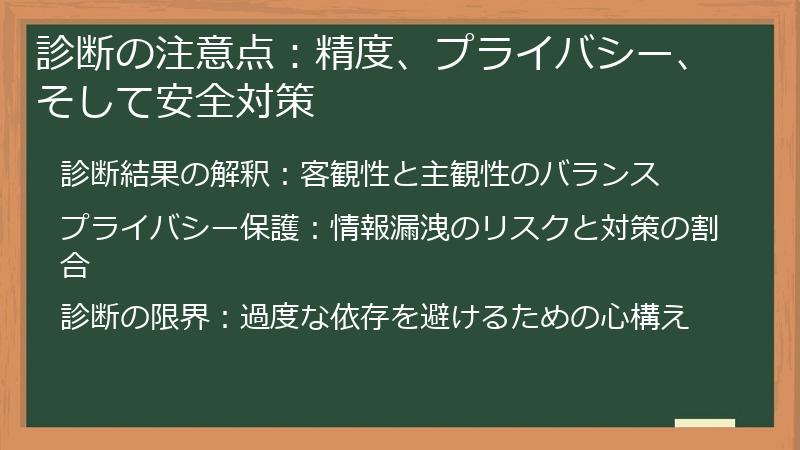 診断の注意点：精度、プライバシー、そして安全対策