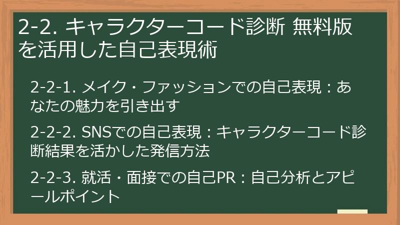 2-2. キャラクターコード診断 無料版を活用した自己表現術