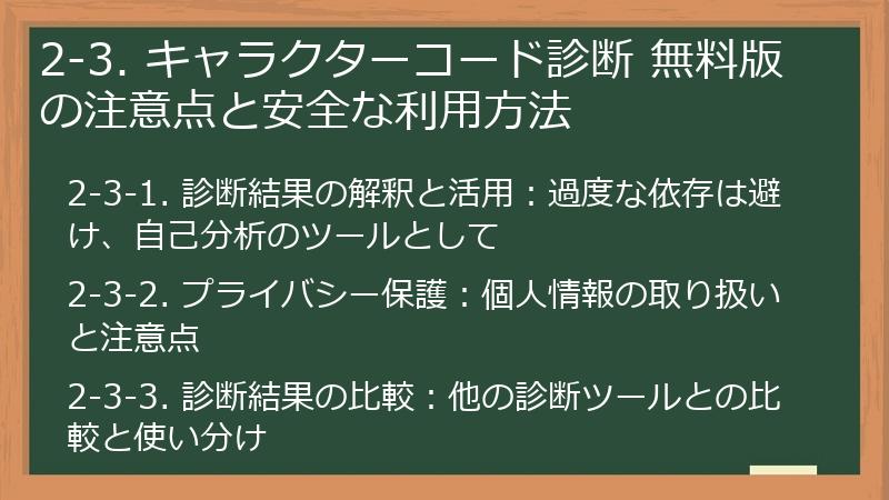 2-3. キャラクターコード診断 無料版の注意点と安全な利用方法