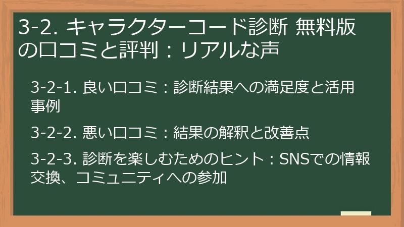 3-2. キャラクターコード診断 無料版の口コミと評判：リアルな声