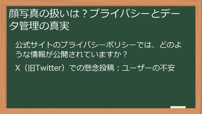 顔写真の扱いは？プライバシーとデータ管理の真実