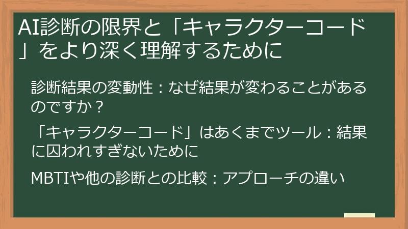 AI診断の限界と「キャラクターコード」をより深く理解するために