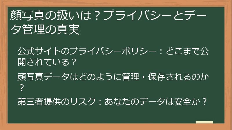 顔写真の扱いは？プライバシーとデータ管理の真実