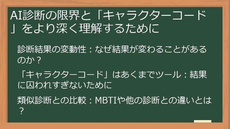 AI診断の限界と「キャラクターコード」をより深く理解するために