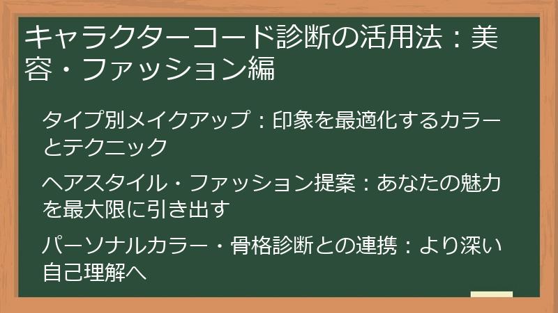 キャラクターコード診断の活用法：美容・ファッション編