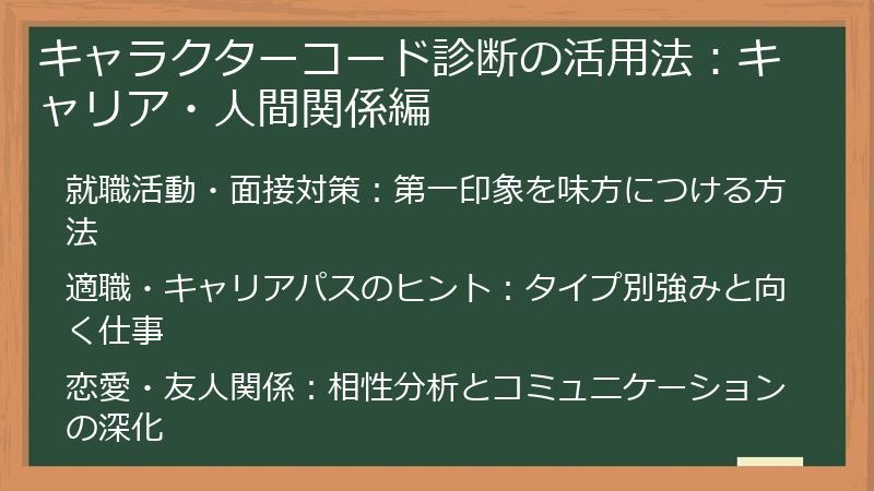 キャラクターコード診断の活用法：キャリア・人間関係編