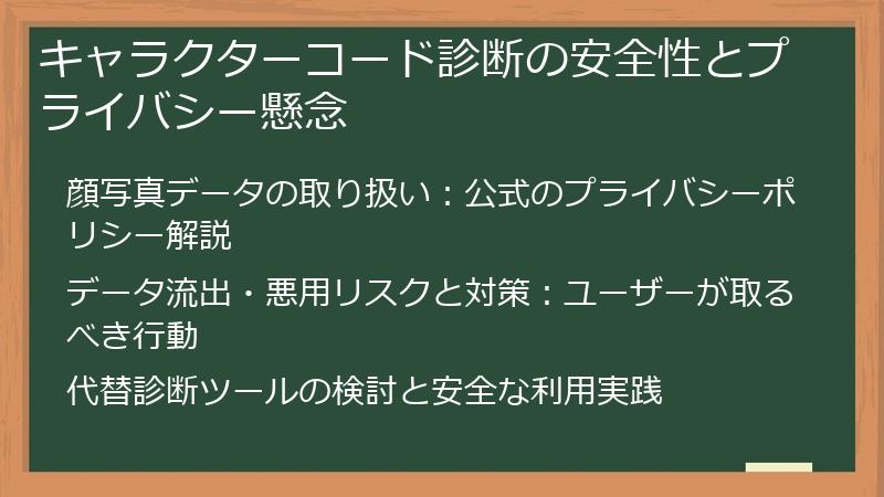 キャラクターコード診断の安全性とプライバシー懸念