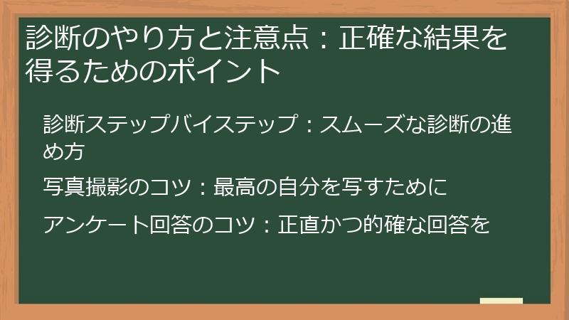 診断のやり方と注意点：正確な結果を得るためのポイント