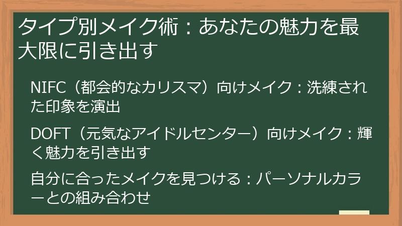 タイプ別メイク術：あなたの魅力を最大限に引き出す