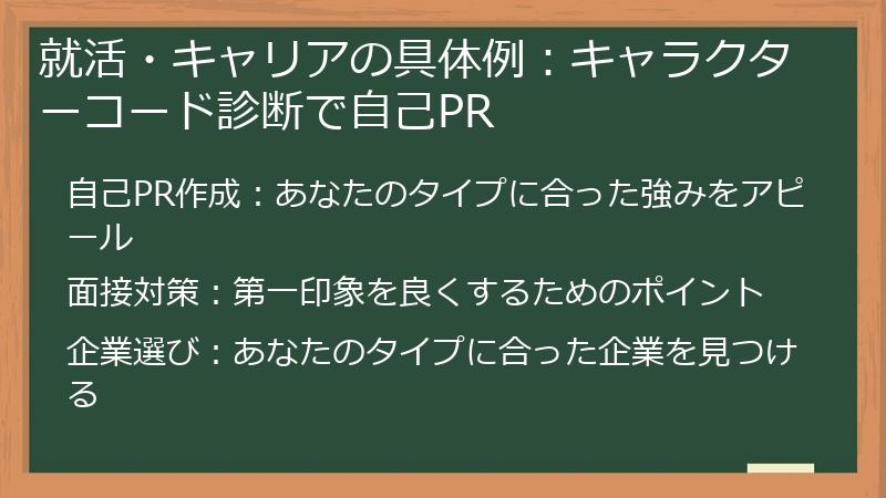 就活・キャリアの具体例：キャラクターコード診断で自己PR